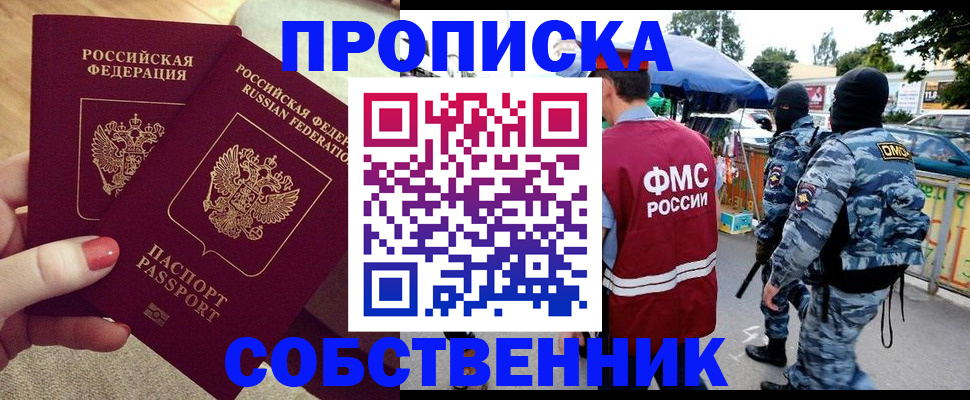 прописка 2025 в Домодедово