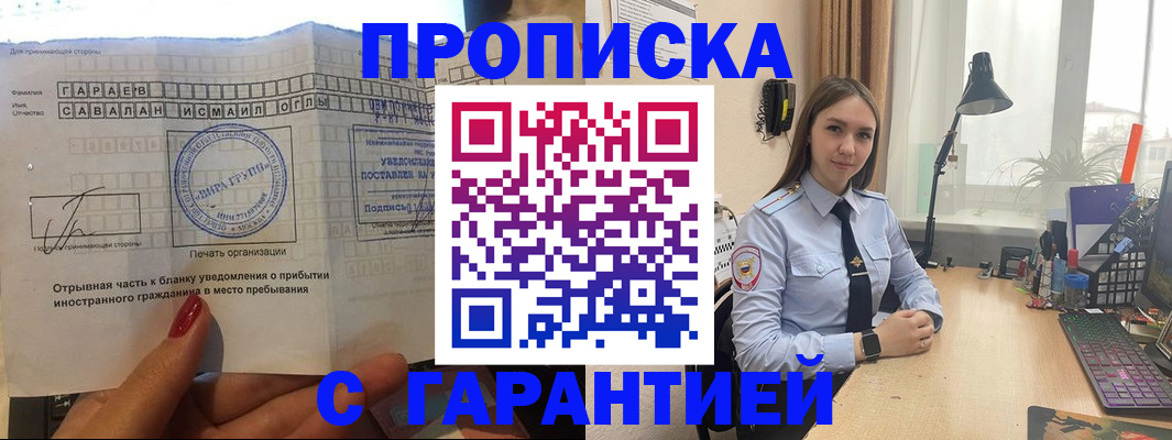 прописка для работы в Домодедово